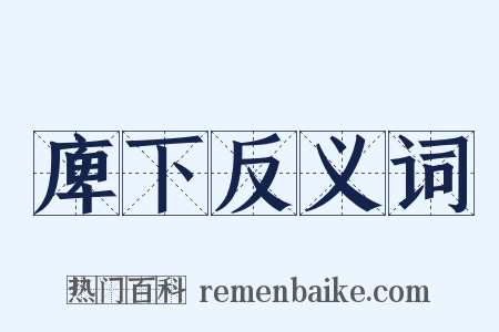 庳下反义词是什么意思的图片